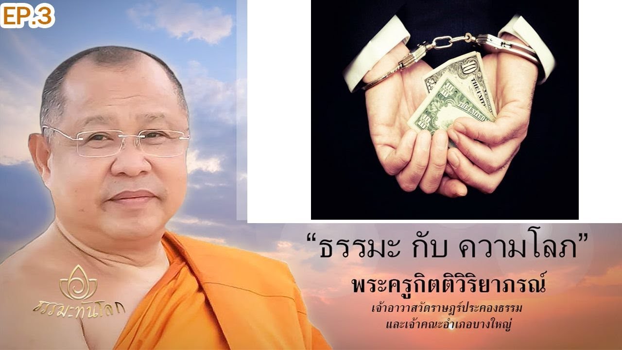 ธรรมะทันโลก EP.3 | 