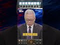 波灣美軍喊撤場!伊朗爆戰略追擊? #岑永康 #永康情報局 #川普 #smartnews