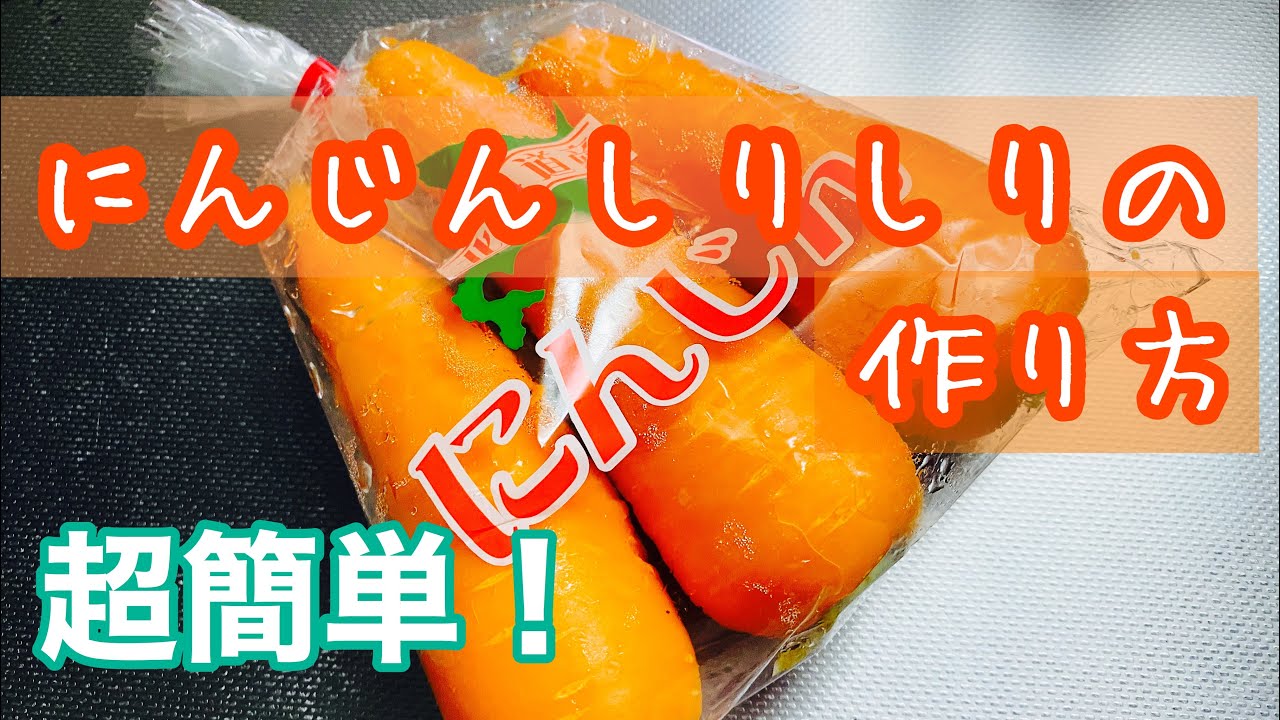 にんじんシリシリ 作り方 簡単レシピ 明太子と混ぜるだけ Youtube にんじんシリシリ 作り方 簡単レシピ 明太子と混ぜるだけ Youtube
