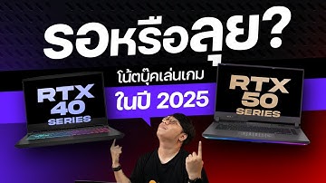 โน้ตบุ๊คเล่นเกม 2025 รอ RTX 50 ดี หรือว่า 40 ก็พอ ??