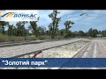 В Рубежном приостановили реконструкцию парка