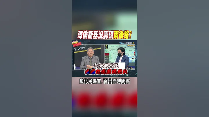 #shorts泽伦斯基充英雄还在撑?! 帅化民:以拖待变留"两条后路" @CtiNews - 天天要闻