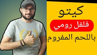 وصفات كيتو / فلفل رومي لذيذ محشي باللحم المفروم والجبنة بأفضل طريقة / وجبات لوكارب صحية