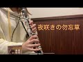 【浪川大輔】夜咲きの勿忘草  Covered by clarinet