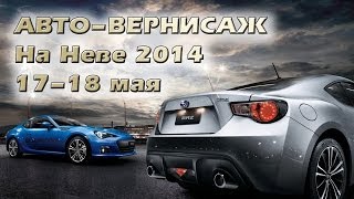 Автовернисаж на Неве 2014 (Крестовский остров)