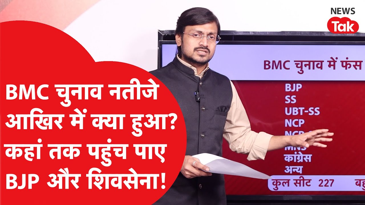 BMC Election की काउंटिंग कहां तक पहुंची, कौन जीत रहा चुनाव?