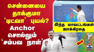 🔴LIVE :  TNRAIN  | CYCLONE |  Rain Alert |    சென்னையை தாக்குமா `டிட்வா’ புயல்?