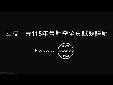 【GATT Accounting Tutor】四技二專115年會計學全真試題詳解