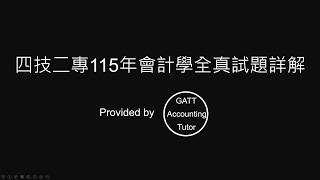 【GATT Accounting Tutor】四技二專115年會計學全真試題詳解