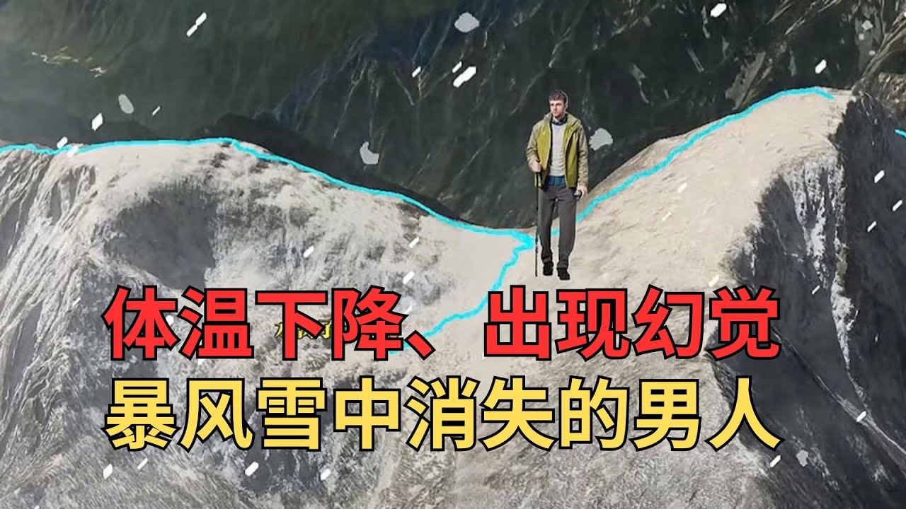 37岁强驴穿越鳌太线失联，在暴风雪中产生幻觉，最终结果如何？