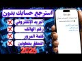 استرجاع حساب جوجل بدون رقم الهاتف والبريد استرداد حساب جيميل 2026 Gmail 