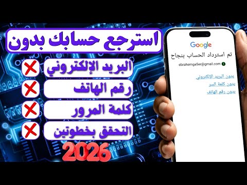استرجاع حساب جوجل بدون رقم الهاتف والبريد استرداد حساب جيميل 2026 Gmail 