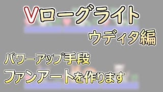 【 #ゲーム制作 】【 タイトル未定 】ファンアートを集めるとVtuberは強くなります【 #ケモノVtuber 】【 #ウディタ 】