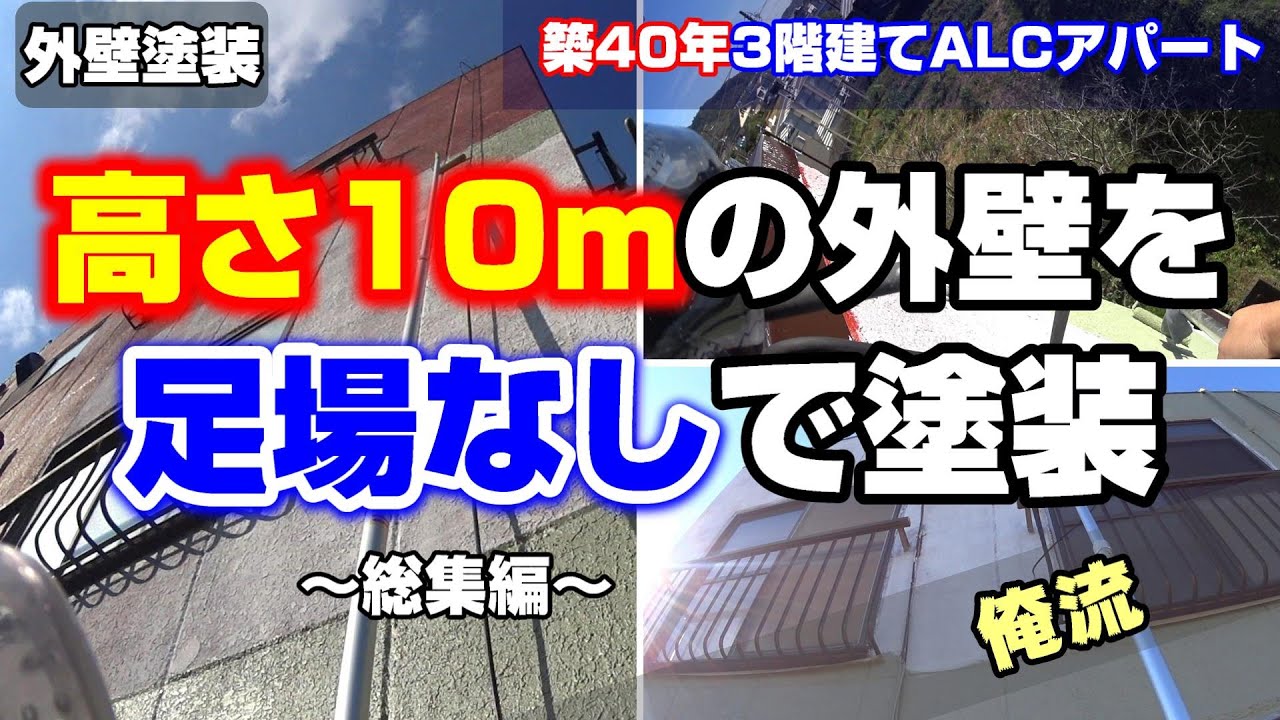 築40年3階建てアパートの外壁を足場なし&一人で塗装～総集編～
