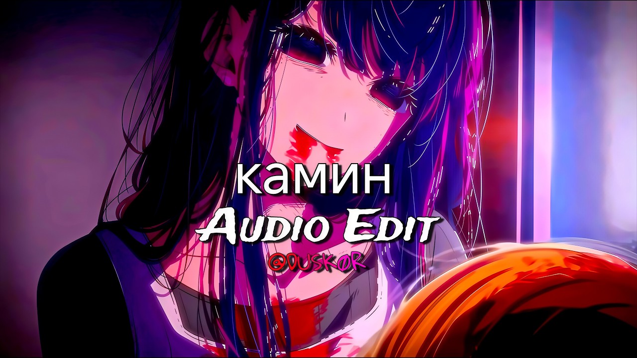 камин - Best Part [Edit Audio]