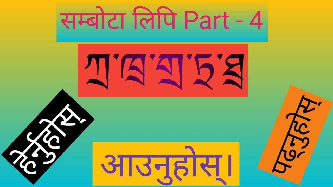 सम्बोट लिपि Part - 4