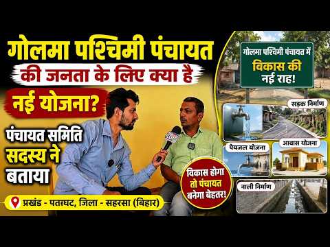 गोलमा पश्चिमी पंचायत की जनता के लिए क्या है नई योजना? पंचायत समिति सदस्य ने बताया