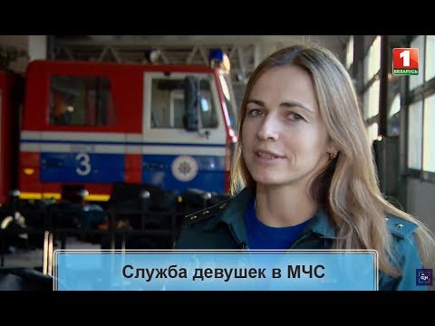 Служба девушек в МЧС. ТВОЙ ГОРОД