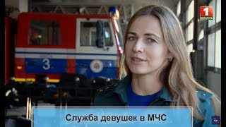 Служба девушек в МЧС. ТВОЙ ГОРОД