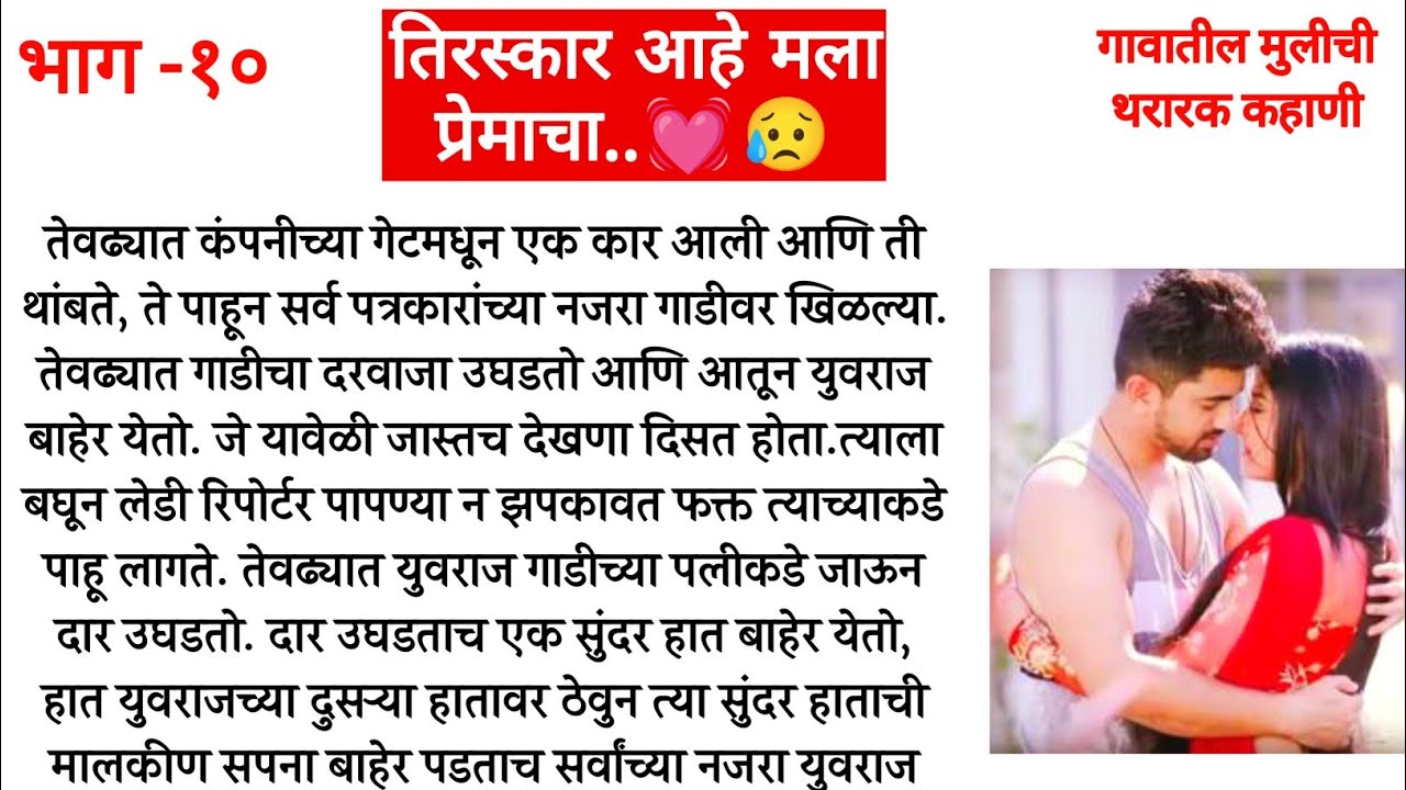 तिरस्कार आहे मला प्रेमाचा भाग-१०||भुरळ लावणारे सपनाचे नवीन आयुष्य ||मराठी हृदयस्पर्शी कथा||