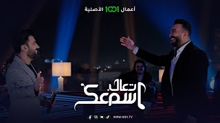 ديو قلبي يدور عزازه - مصطفى العبدالله وعلي بدر | تعال اسمعك