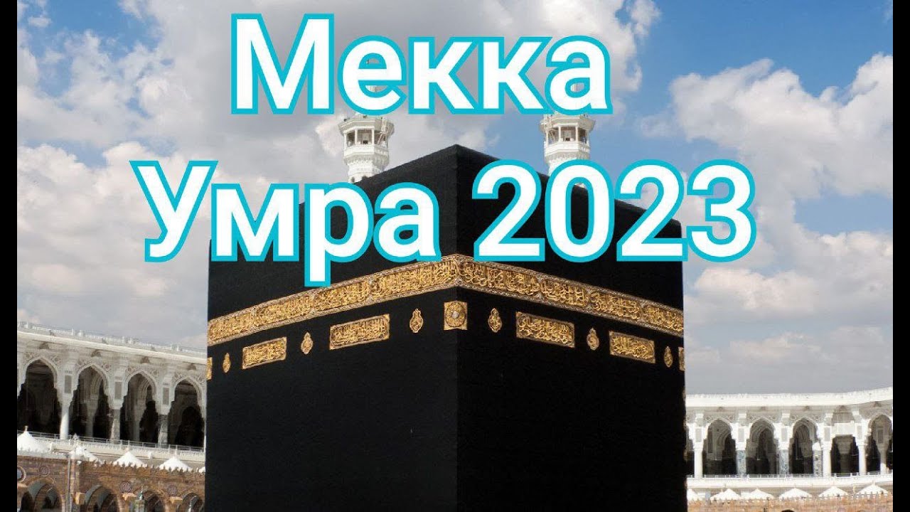 Мекке 2023. Makkah 2023. Arafat 99 Umra NARXLARI 2024.