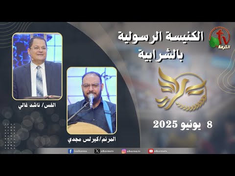 Apostolic church service in Charabiah - Jun 8 2025 | الكنيسة الرسولية في الشرابية - إجتماع الأحد 8 يونيو 2025