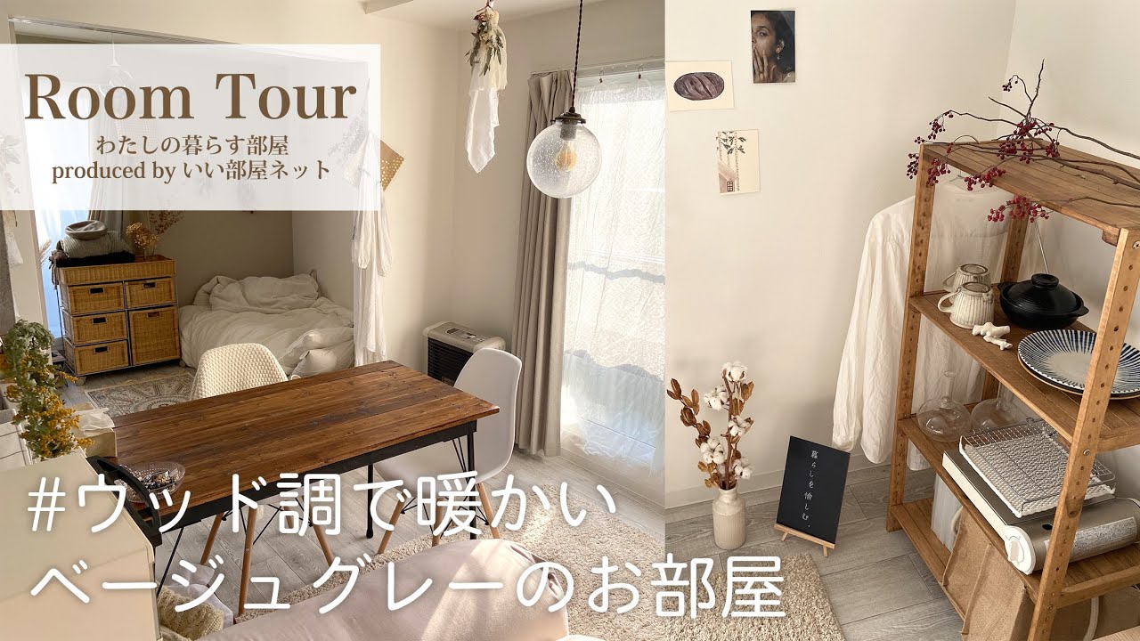 ルームツアー ウッド調で暖かいベージュグレーのお部屋 見せる収納 賃貸1ldk Room Tour No 019 Youtube