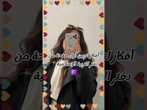 أفكار لتزيين أول صفحة من دفتر التربية الإسلامية اكسبلور متابعه  فولو تزيين الدفاتر المدرسية