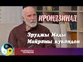 Зруджы Мады Майрæмы кувæндон