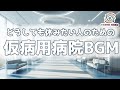 【仮病用 病院環境音】どうしても休みたい人のための仮病電話用BGM ※会社へ電話するときに流してください【会社 仕事 バイト 休む 休みたい アリバイ工作 どっきり用 ジョーク用】