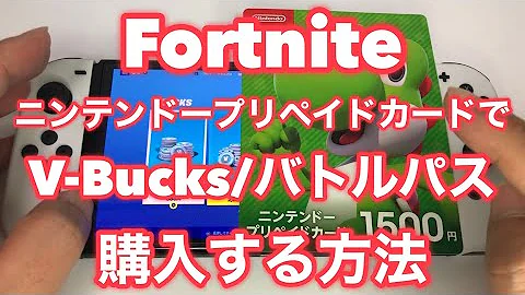 フォートナイト ニンテンドープリペイドカードでv Bucks バトルパスを購入する方法 Mp3
