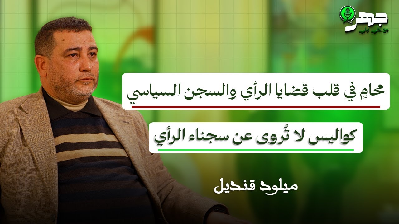 محام من داخل كواليس قضايا الرأي , كيف تُدار محاكمات الرأي؟ | ميلود قنديل |  بودكاست جهر