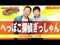 2026.2.7OA それゆけ！メッセンジャー【へっぽこ探偵ぎっしゃん】