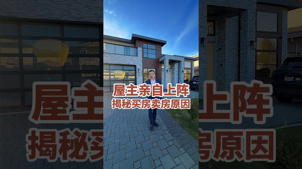 屋主亲自上阵 揭秘买房卖房原因