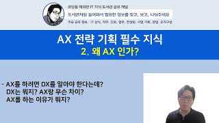 [AX 전략 기획 필수 지식] 2. 왜 AX인가?