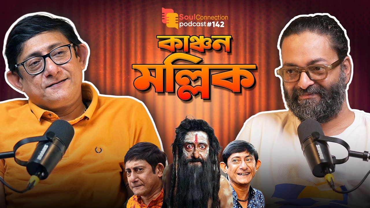 একজন অভিনেতার আসল USP কি শুধুই তার 'রোগা চেহারা' ' | Kanchan Mullick | SC PODCAST| EP #142
