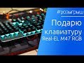 РОЗЫГРЫШ: Клавиатура Real EL M47 RGB