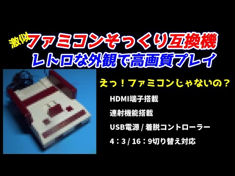 えっ!これファミコンじゃないの?そっくり互換機!HDMI端子で高画質プレイ!連射もあるよ♪