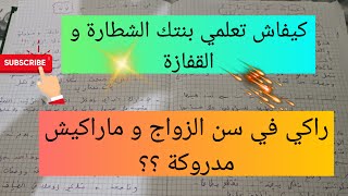 كيفاش تعلمي بنتك الشطارة و القفازة، راكي في سن الزواج و ماراكيش مدروكة ،?تبعي هاذ الخطوات