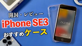 【新型】iPhoneSE3開封・本音レビュー！おすすめケースもご紹介！【Nimaso】