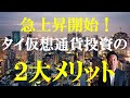 【タイ資産運用】驚愕の急上昇! タイで仮想通貨投資をする2大メリット