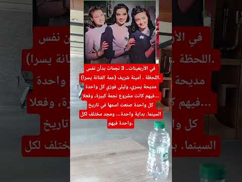 في الأربعينات 3 نجمات بدأن نفس اللحظة أمينة شريف عمة الفنانة اكسبلور فاكس ترند اقنباسات