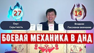 Боевая механика в ДнД на практике.