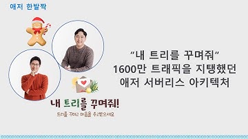 "내 트리를 꾸며줘" 1600만 트래픽을 지탱했던 애저 서버리스 아키텍처 | 애저한발짝