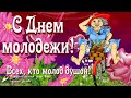 🌺С Днем Молодежи всех, кто молод Душой! 🌺Прикольное поздравление! Позитивчик для друзей!🌺