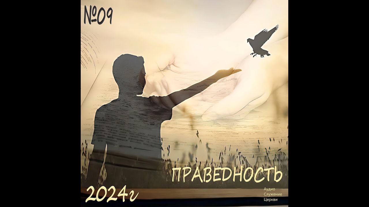 09 Праведность проповедь церкви Свет Иисуса - YouTube