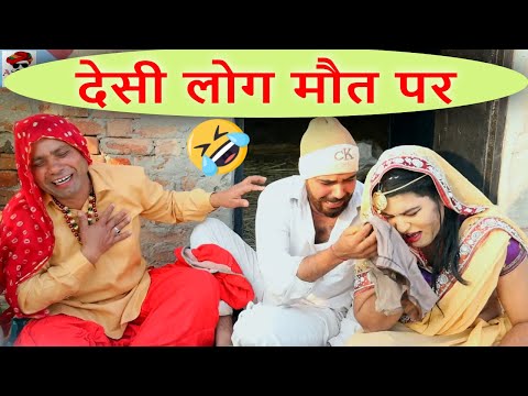 Desi People On Death //देसी लोग मौत पर // Haryanvi Comedy / Andi Chhore