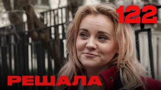 Решала | Сезон 5 | Выпуск 122