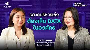 อยากบริหารเก่ง ต้องเห็น DATA ในองค์กร | Exec Insight EP.79